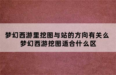 梦幻西游里挖图与站的方向有关么 梦幻西游挖图适合什么区